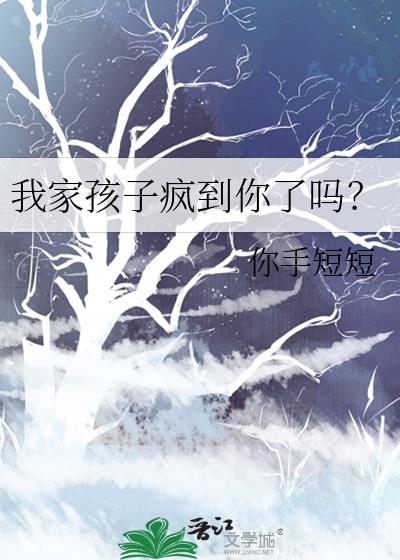 我家孩子疯到你了吗?
