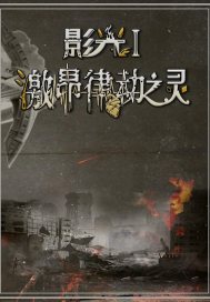 影光I:激昂律动之灵