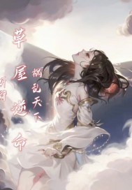 断臂:草屋逆命,祸乱天下