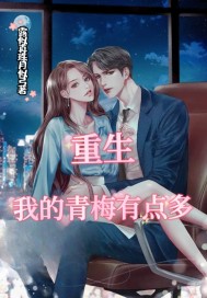 重生:我的青梅有点多