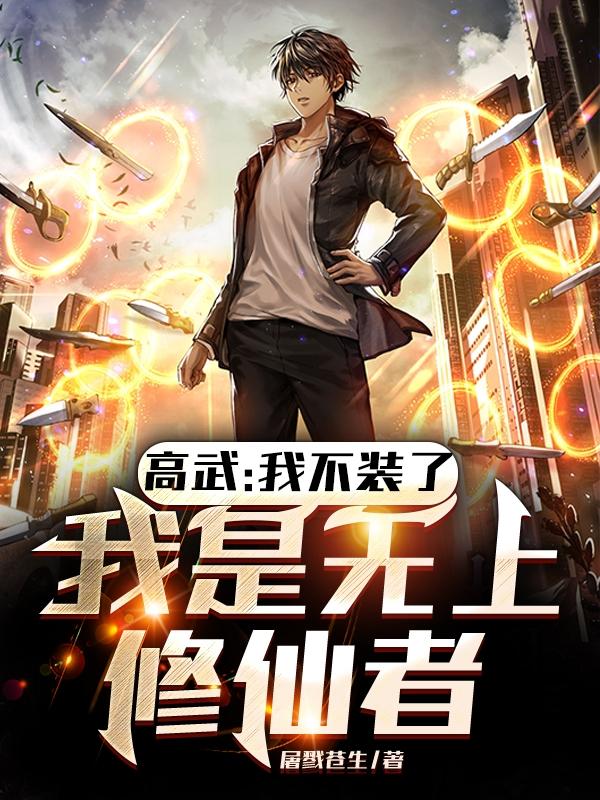 高武:我不装了,我是无上修仙者