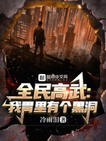 全民高武:我胃里有个黑洞