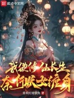 我欲修仙长生,奈何妖女缠身