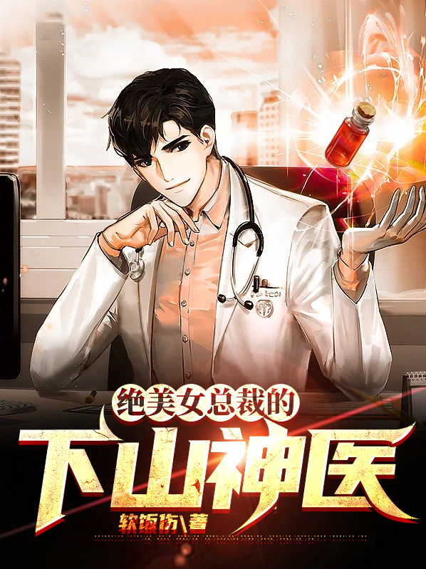 绝美女总裁的下山神医苏晴雪