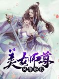 美女师尊风华绝代陆长生林婉儿
