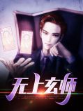 无上玄师徐浪苏沐雨