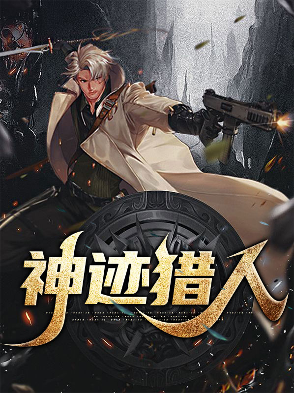 神迹猎人林语冰