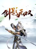 剑影无双尘曦