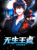 无生王者云梦瑶