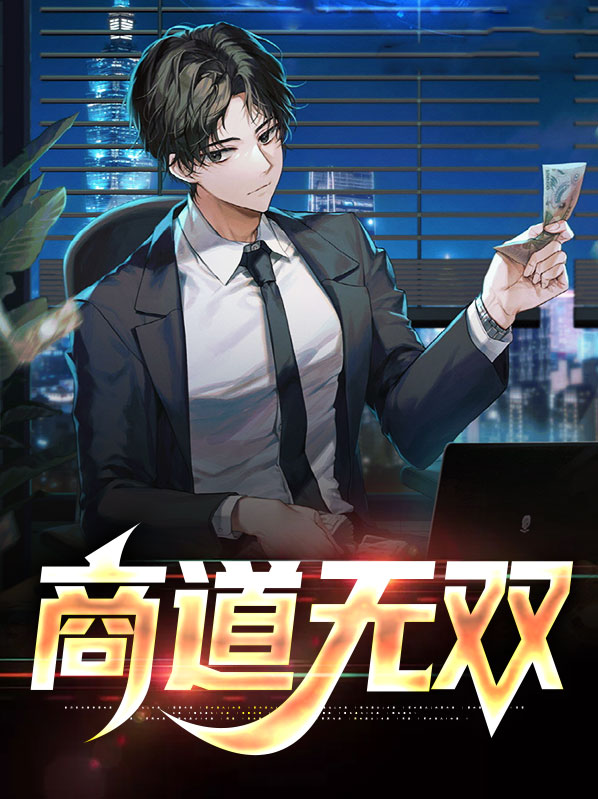 商道无双龙云飞岳冰淇