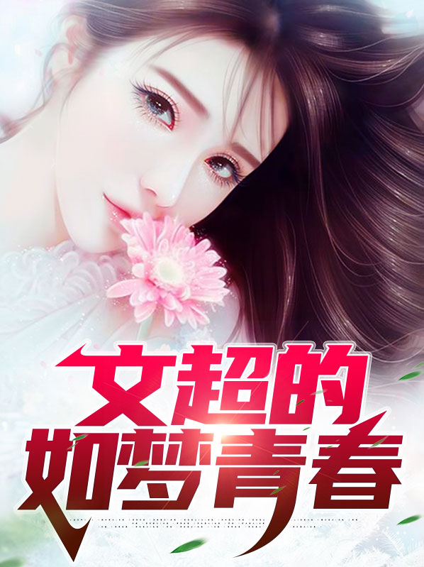 文超的如梦青春林文超徐雅丽