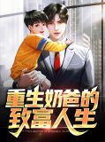 重生奶爸的致富人生刘思涵