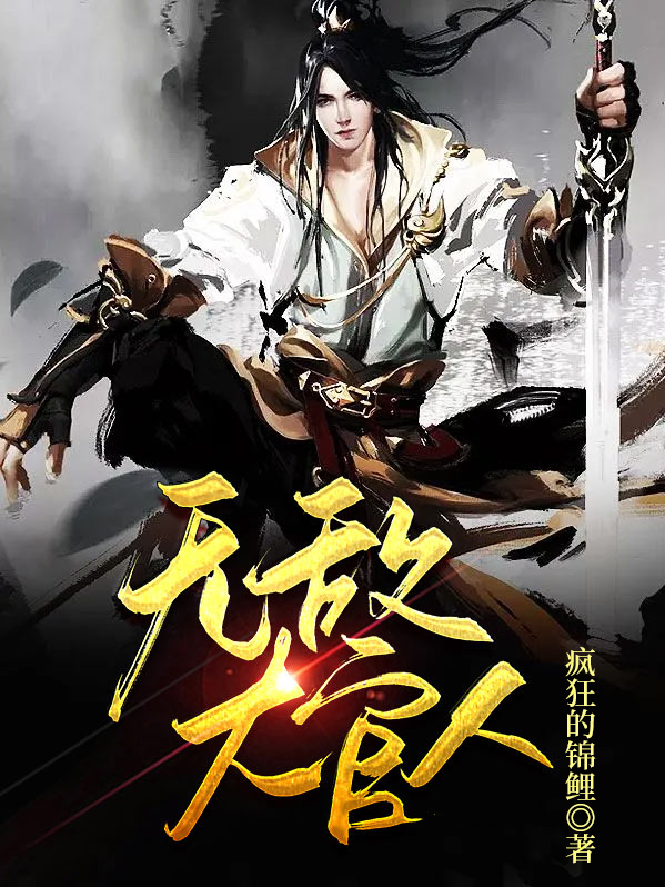 无敌大官人武植潘金莲