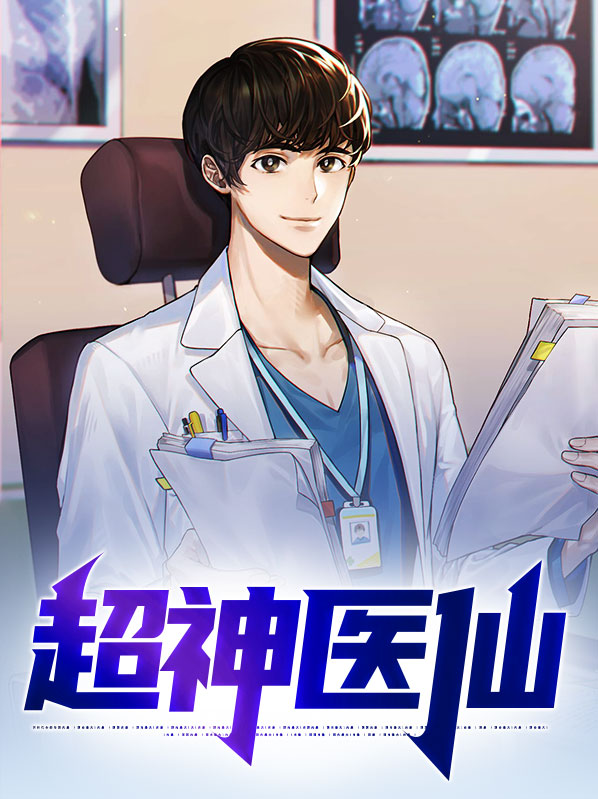 超神医仙叶灵儿