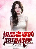 极品老婆的超级战医陈阳