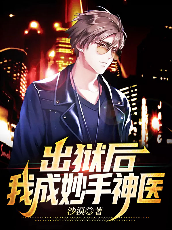 出狱后,我成妙手神医赵牧陈书婷