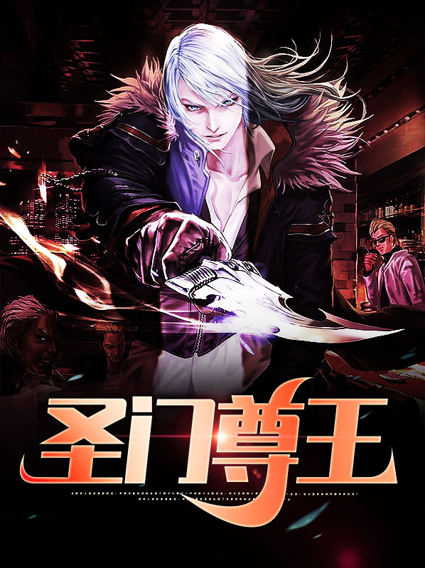 圣门尊王江河