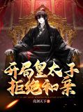 开局皇太子,拒绝和亲