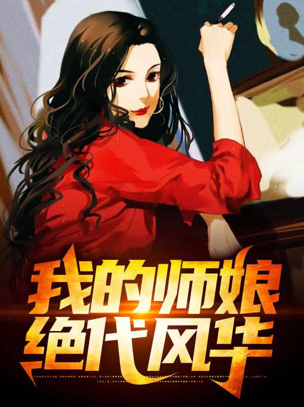 我的师娘绝代风华陈玄