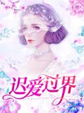 迟爱过界秦浅