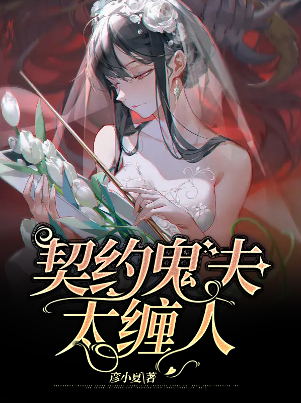 契约鬼夫太缠人冷小旭卓司翰