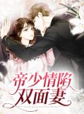 帝少情陷双面妻风鸣鹤
