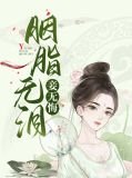 胭脂无泪妾无悔芸若暮莲澈