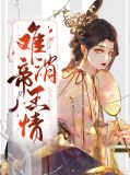 难消帝王情夏君蓝