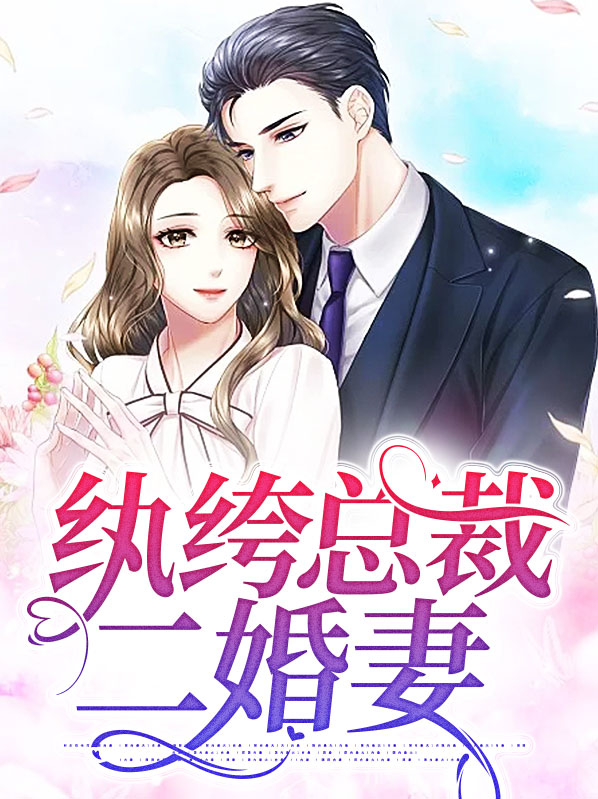 纨绔总裁二婚妻乔琳钟麒凯