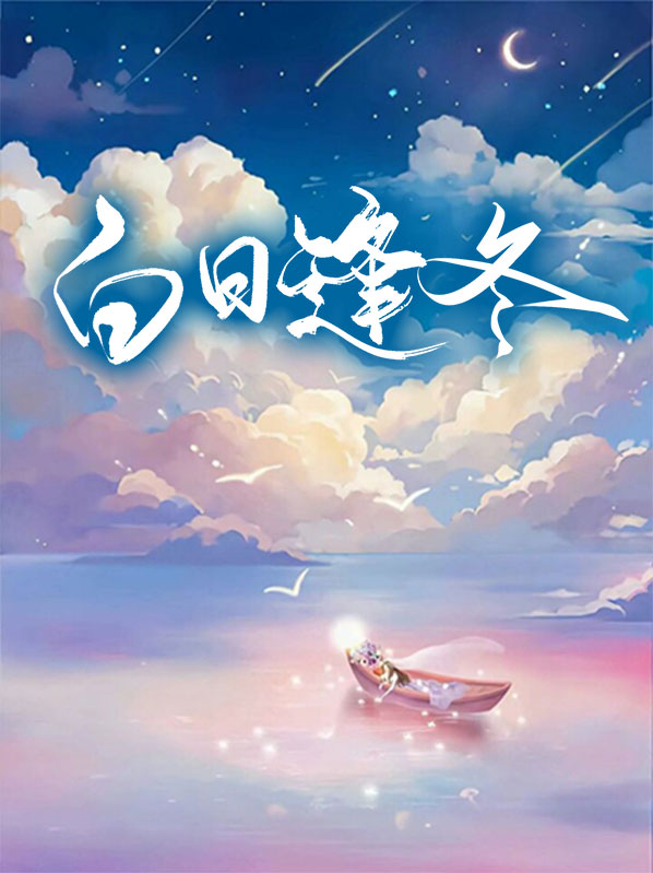 白日逢冬白明