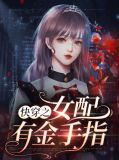 快穿之女配有金手指林简
