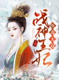 战神王妃医毒无双秦若兮