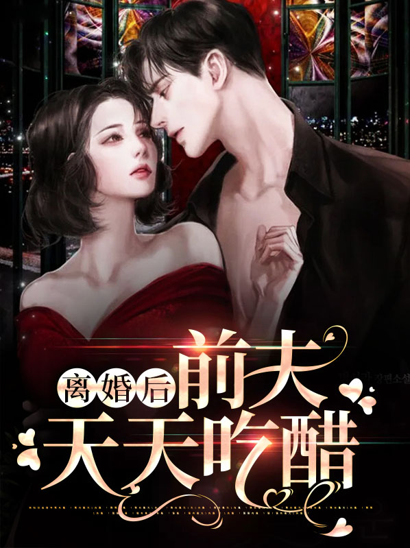 离婚后前夫天天吃醋唐念初
