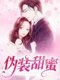 伪装甜蜜
