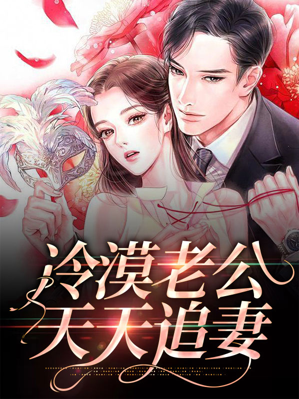 冷漠老公天天追妻雷子枫