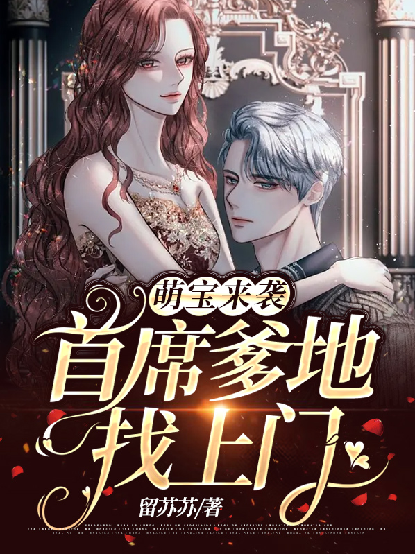 萌宝来袭,首席爹地找上门