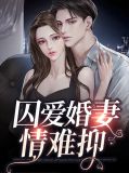 囚爱婚妻情难抑沈丞珏