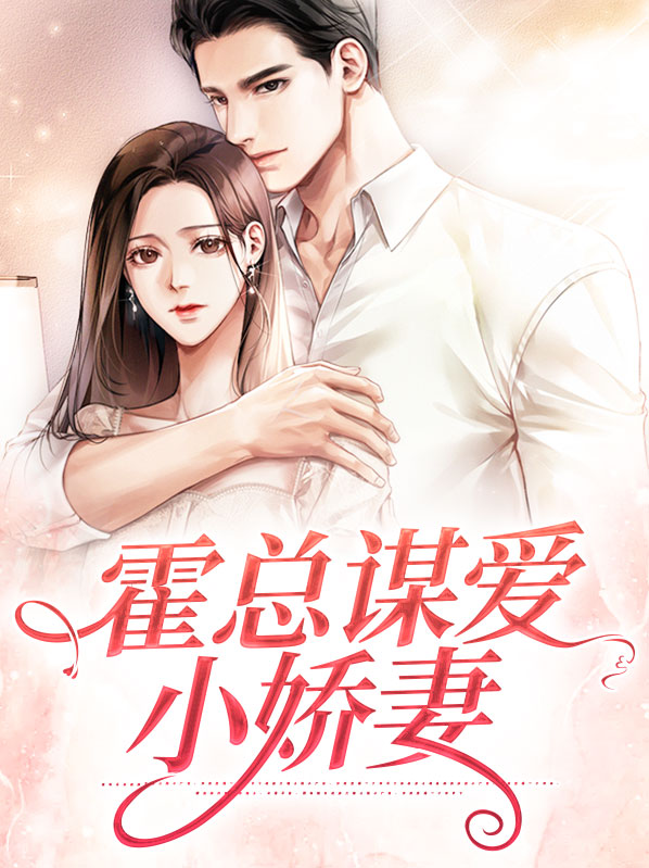 霍总谋爱小娇妻慕浅霍靳西