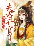 败完家后夫君升官了苏轻轻