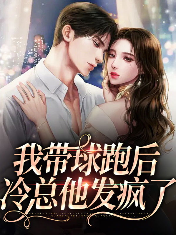 我带球跑后冷总他发疯了冷夜霆