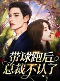 带球跑后总裁不认了谢蕴深