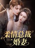 柔情总裁二婚妻莫筱雨