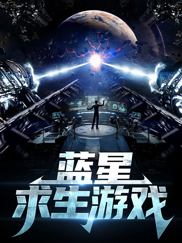 蓝星求生游戏李旭