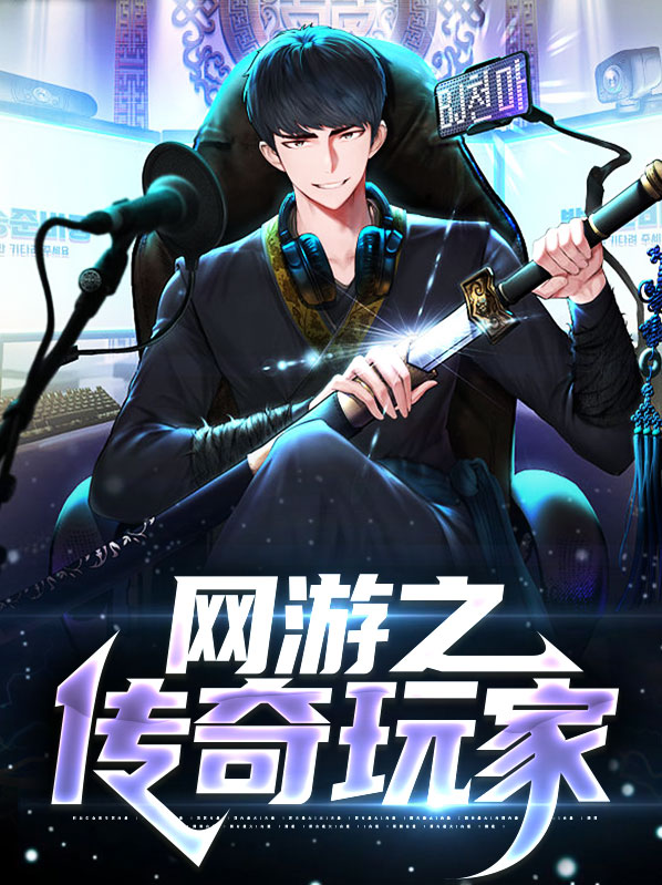 网游之传奇玩家夏雪