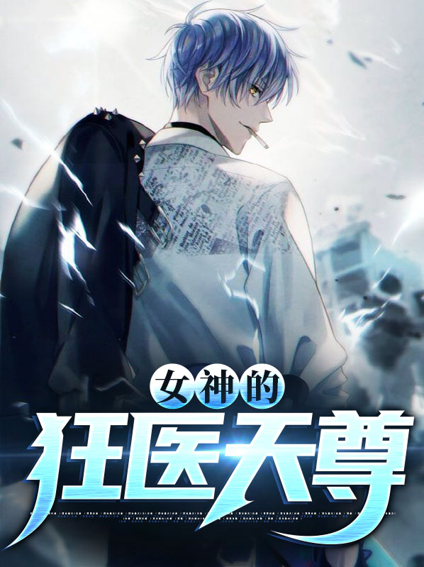 女神的狂医天尊陈飞宇苏映雪