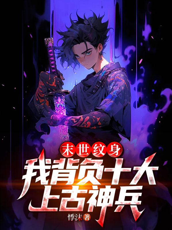 末世纹身,我背负十大上古神兵风语