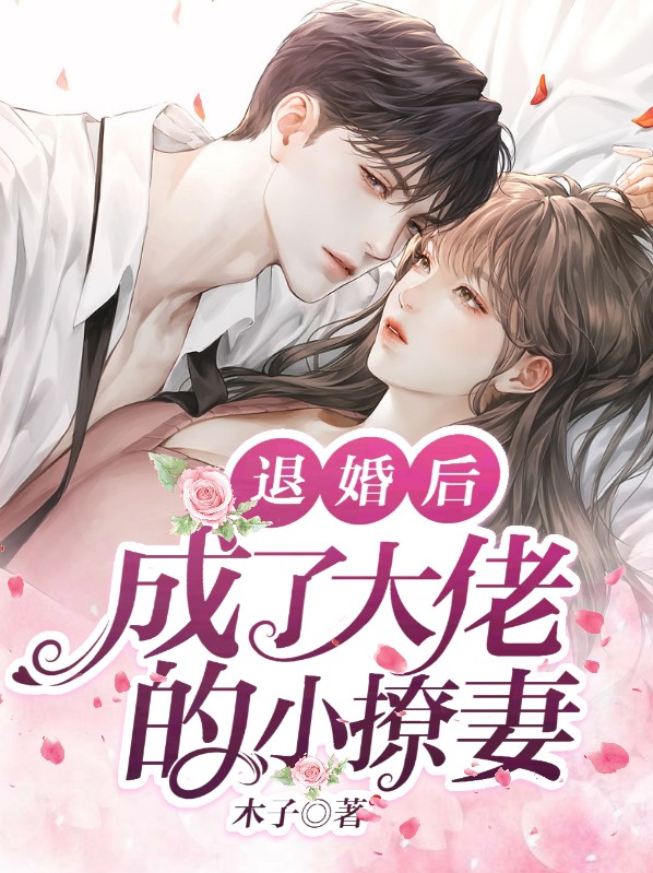 退婚后,成了大佬的小撩妻南汐沈宴