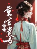 望门重生贵女沈槿卿戚宴