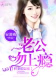 鲜妻甜如蜜:老公,吻上瘾