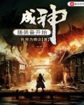 成神从搓装备开始